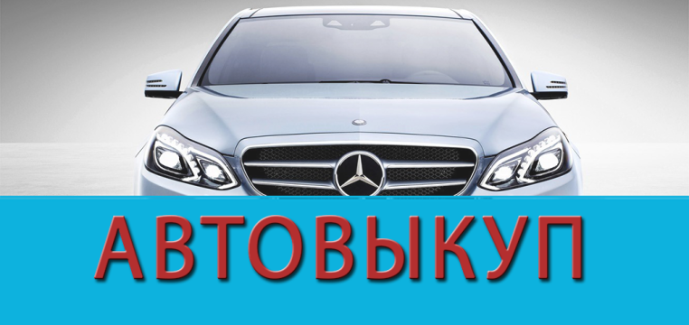 Автовыкуп в Москве с выездом