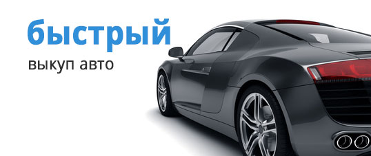 Автовыкуп отзывы