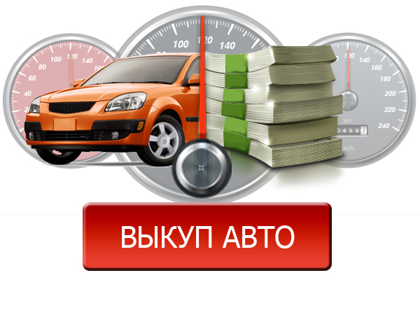 Автовыкуп дорого