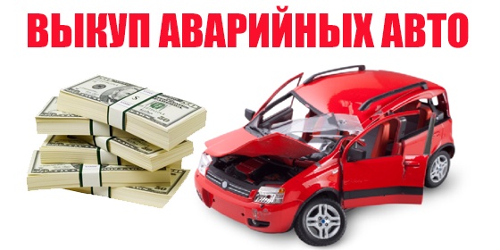Скупка аварийных автомобилей
